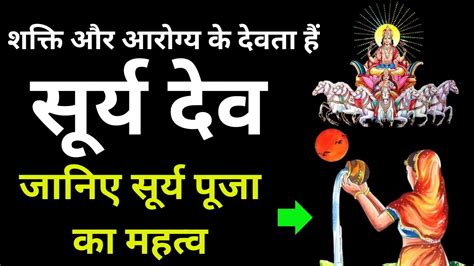 भगवान सूर्य की पूजा का महत्व Benefits Of Sun God Worship Youtube