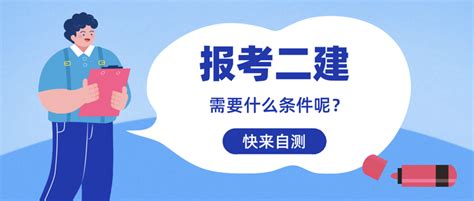 满33岁可以报考二建不用学历（2022年二建报考条件） 知乎