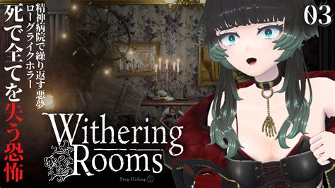 人生つみこ😱🫀ﾎﾗｰｹﾞｰﾑ専門vtuber On Twitter 【 Withering Rooms 】ルールがわかってきて更に面白く