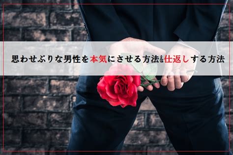 思わせぶり男の心理・態度を知り「本気にさせる方法と仕返しする方法」を解説【元遊び人監修】