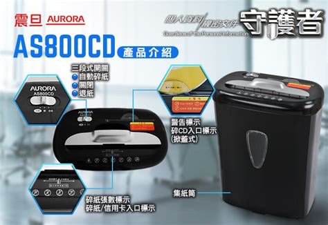 震旦aurora 8張碎段式多功能碎紙機 As800cd 燦坤線上購物~燦坤實體守護