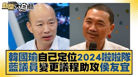 韓國瑜自己定位2024啦啦隊 藍議員變更議程助攻侯友宜 新聞大白話tvbstalk 20230426 Youtube