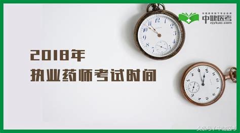 重磅！2018年執業藥師考試時間定了！ 每日頭條