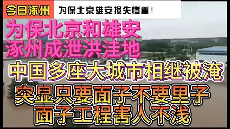 為了保衛北京和千年大計雄安新區，涿州成為洩洪窪地！中國本輪強降雨多座大城市相繼被淹！凸顯中國城市基本無下水道功能！下水道是城市良心，只重面子