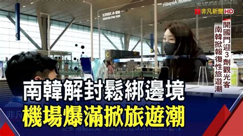 南韓解封鬆綁邊境 機場爆滿掀旅遊潮｜非凡財經新聞｜20220427 非凡新聞 Line Today