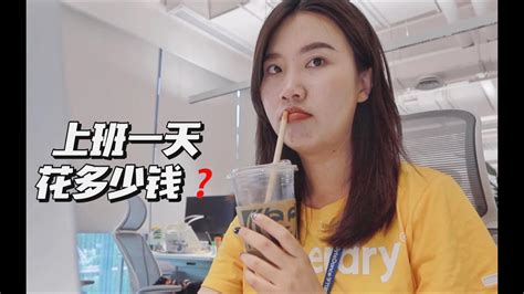 【vlog】在北京互联网大厂上班，一天要花多少钱？ 字节跳动打工日记 Youtube