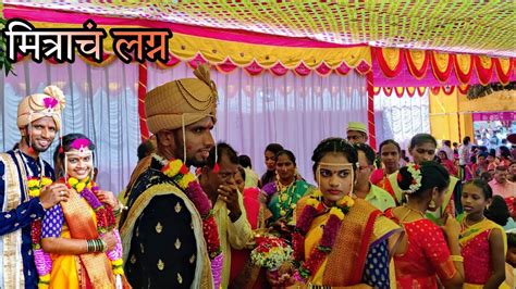 कोकणातील मित्राचं पारंपरिक लग्न Konkan Marathi Wedding लग्नाच्या अनोख्या विधी Youtube