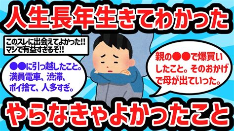 【2ch有益スレ】長年生きてわかったやらなきゃよかったと後悔していること挙げてけww【ゆっくり解説】 Youtube