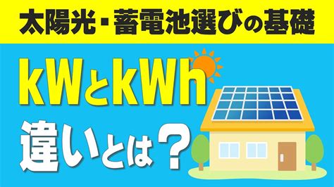 【太陽光発電と蓄電池選びの基礎知識】よく使うkwとkwhの違いとは？ ユーニヴァース・にしむら 太陽光発電・蓄電池・オール電化