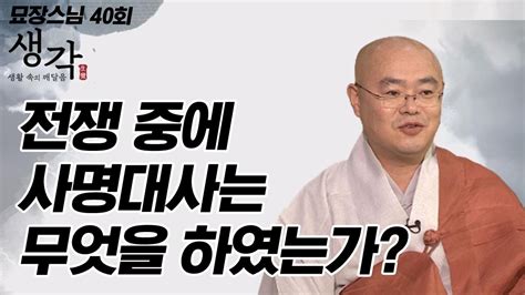 전쟁 중에 사명대사가 하신 역할 묘장스님의 생각 40회 Youtube