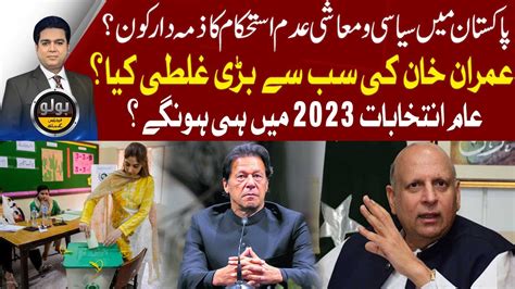 Imran Khan Big Mistakes Bolo Fareed Raees Kay Sath 09 Feb 2023