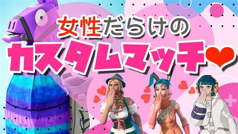 Fortnite 】女性配信者合同カスタムマッチ♪参加型 Youtube