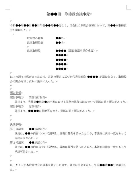 取締役会議事録のテンプレート│使い回しがしやすい文例ですぐに作成 Knowhows（ノウハウズ）