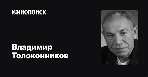 Владимир Толоконников — фильмы — Кинопоиск