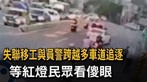 失聯移工與員警跨越多車道追逐 等紅燈民眾看傻眼－民視新聞 Youtube