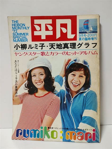 【やや傷や汚れあり】平凡 小柳ルミ子・天地真理グラフ ヤング・スター歌とカラーのヒットアルバム 沢田研二 欧陽菲菲 ゴールデンハーフ 萩原健一 沖雅美の落札情報詳細 ヤフオク落札価格検索