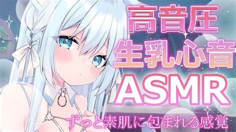 【asmr3dio】＊生乳心音＊高音圧で本当に抱きしめられる睡眠導入asmr【空猫くるみvtuber】 Youtube