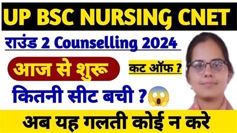 😇up Bsc Nursing Counselling 2024 2nd Roundabvm Cnet बची सीट्स 2024up