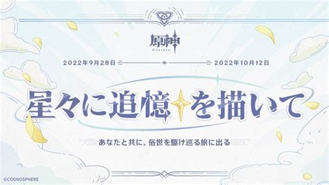 【原神】webイベント「星々に追憶を描いて」が開催されたぞ！