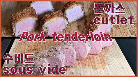 수비드 돼지 두꺼운 안심 돈까스 요리 한끼 Cooking Onemeal Sous Vide 돼지 안심 Pork Tenderloin 코스트코