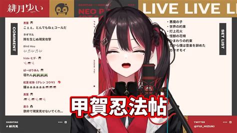 【緋月ゆい】翻唱 《甲賀忍法帖》中、日、羅馬歌詞 【歌枠】寝れない人が練れる歌枠💤【緋月ゆい ネオポルテ】 Youtube