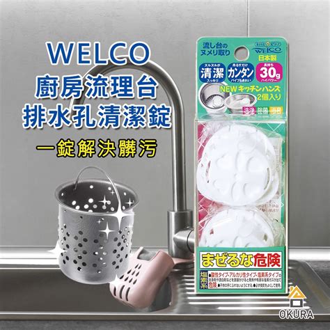 排水口清潔錠【大倉本舖】日本 Welco 排水孔清潔錠 30g2 廚房 流理台 排水口 水槽提籠 消臭 除垢 氯系 蝦皮購物