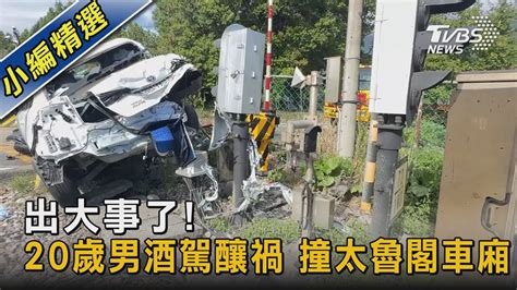 出大事了20歲男酒駕釀禍 撞太魯閣車廂｜tvbs新聞 Tvbsnews02 Youtube