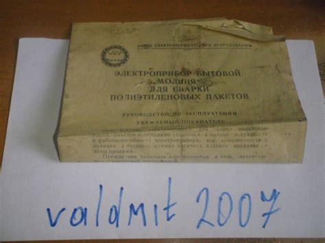 Продам бытовой прибор для сварки полиэтиленовых пакетов "Молния"
