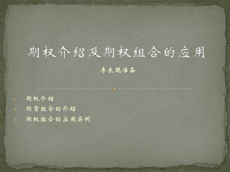 期权介绍及期权组合的应用word文档在线阅读与下载免费文档