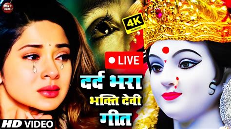 Live माता रानी का बहुत ही दर्द भरा भजन आँखो से आंसू रोक नहीं पाओगें