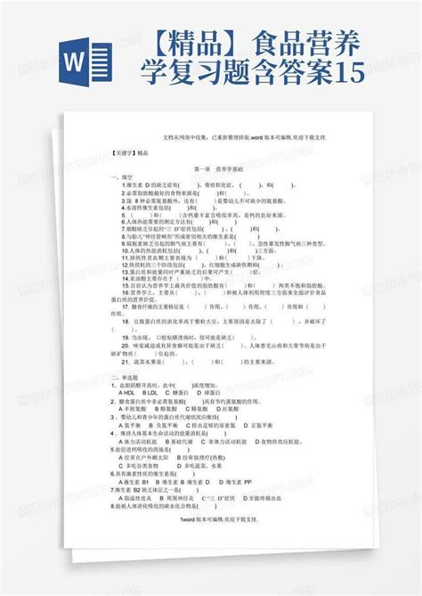 【精品】食品营养学复习题含答案15word模板下载编号labgjnpk熊猫办公