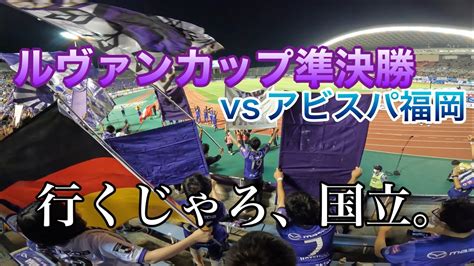 【サンフレ観戦vlog】ルヴァンカップ準決勝vsアビスパ福岡 20220925 エディオンスタジアム広島 Sanfrecce サンフレッチ