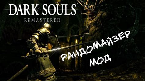 Dark Souls Remastered Randomizer Mod Youtube