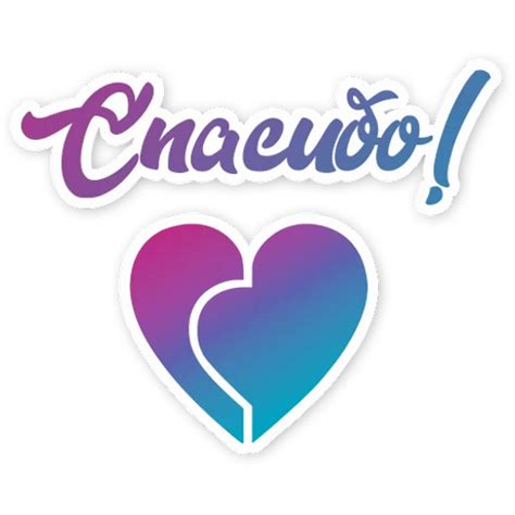 Sticker Maker - Спасибо