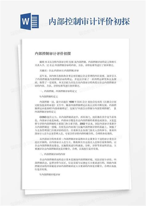 内部控制审计评价初探word模板下载编号jpybdbon熊猫办公