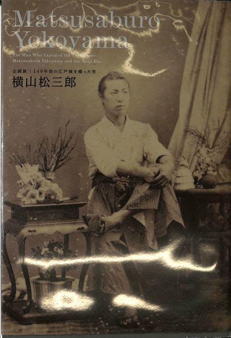 企画展 140年前の江戸城を撮った男 横山松三郎 東京都 東京都江戸東京博物館 古本よみた屋 おじいさんの本、買います。