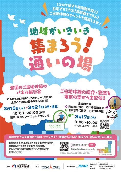 厚生労働省 介護予防普及啓発イベント 「地域がいきいき 集まろう！通いの場」開催のお知らせ Sport In Lifeプロジェクト