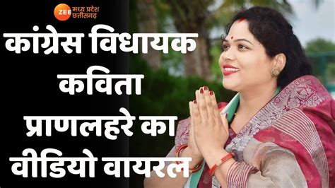 Raipur Congress वधयक Kavita Pran Lahrey क Video Viral BJP न