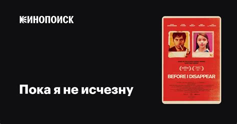 Пока я не исчезну — Кинопоиск