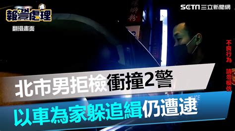 身背4條通緝！北市男拒檢衝撞2警 以車為家躲追緝仍遭逮｜三立新聞網 Youtube