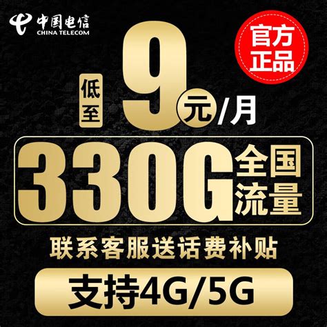 中国电信太猛了，月租9元330g大流量01元分钟20年运营商什么值得买