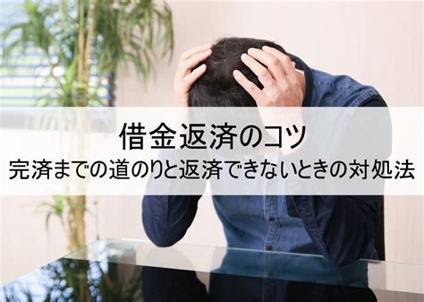 借金返済のコツ 完済までの道のりと返済できないときの対処法 債務整理sos