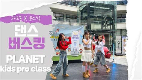 동탄댄스학원 코스믹댄스 COSMIC DANCE BUSKING PLANET KIDS PRO CLASS YouTube