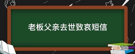 哀悼领导父亲短信 老板父亲去世致哀短信 生活百科