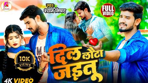 Video Shyam Nishad Dil Lauta Jaitu New