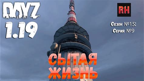 DayZ 1 19 Сервер Неудержимые 0 Сезон 15 серия 9 Сытая жизнь 4К