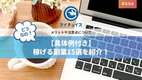 【具体例付き】稼げる副業15選を紹介！メリットや注意点について 副業 Mychoice