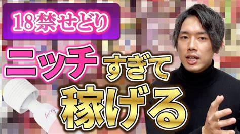 【18禁アダルトせどりの極意】王道商品を知ってるだけで得するので商品教えちゃいます！ Youtube