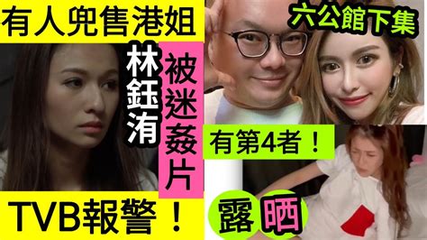 徹底玩完！有人兜售『港姐林鈺洧』被訓覺片！tvb立即報警！六公館「原來有下集？」第4者出現「kol Alva」乜都俾人睇晒！杜汶澤前主持「tag 朋友」證實消息！阿bob被誤為「綠帽主角