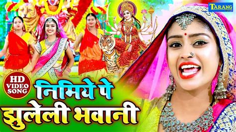 Watch Latest Bhojpuri Devotional Song Nimiye Pe Jhuleli Bhawani Sung